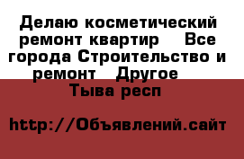 Делаю косметический ремонт квартир  - Все города Строительство и ремонт » Другое   . Тыва респ.